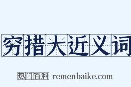 穷措大近义词是什么意思的图片